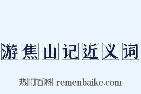游焦山记近义词是什么意思的图片